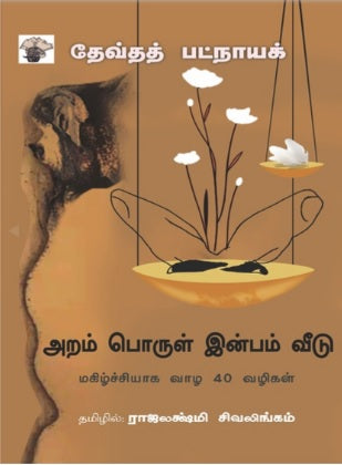 அறம் பொருள் இன்பம் வீடு - மகிழ்ச்சியாக வாழ 40 வழிகள்