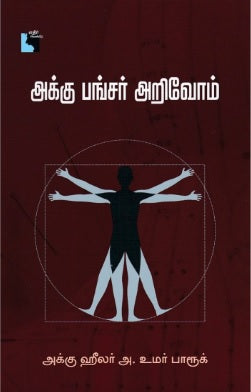 அக்கு பங்சர் அறிவோம்