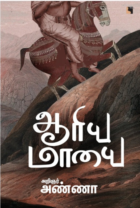 ஆரிய மாயை