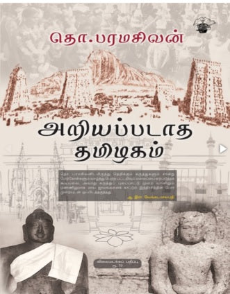 அறியப்படாத தமிழகம்