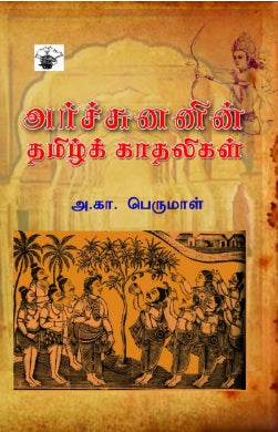 அர்ச்சுனனின் தமிழ்க் காதலிகள்