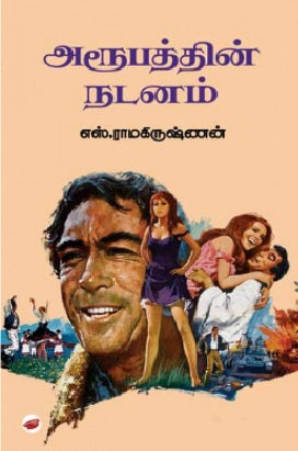 அரூபத்தின் நடனம்