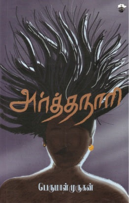 அர்த்தநாரி