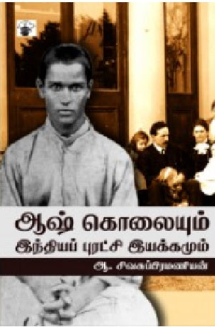 ஆஷ்கொலையும் இந்தியப் புரட்சி இயக்கமும்