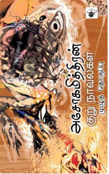 அசோகமித்திரன் குறுநாவல்கள்