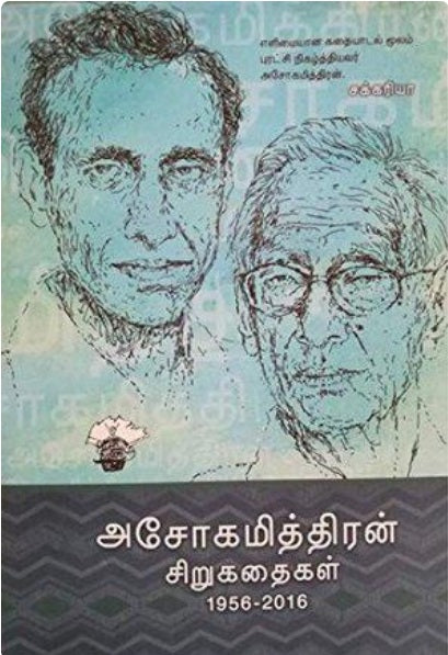 அசோகமித்திரன் சிறுகதைகள் (1956-2016)