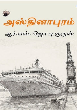 Kalachuvadu Pathippagam