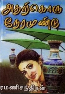 அதற்கொரு நேரமுண்டு