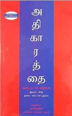 அதிகாரத்தை அடைய 48 விதிகள்