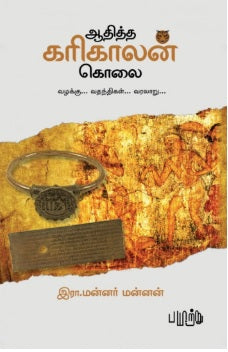 ஆதித்த கரிகாலன் கொலை - வழக்கு, வதந்திகள், வரலாறு