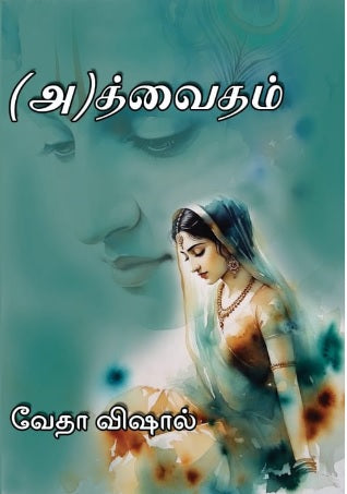 அத்வைதம்