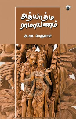 அத்யாத்ம ராமாயணம்
