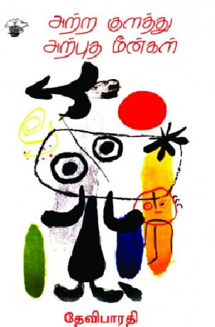 அற்ற குளத்து அற்புத மீன்கள்