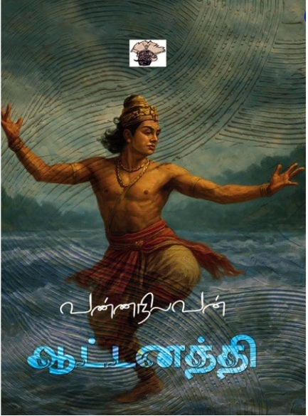 ஆட்டனத்தி