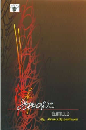 ஆகஸ்ட் போராட்டம்