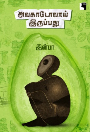 அவகாடோவாய் இருப்பது