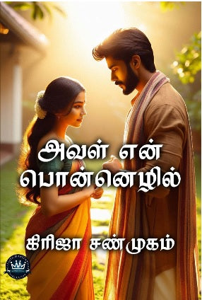 அவள் என் பொன்னெழில்