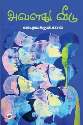 அவளது வீடு