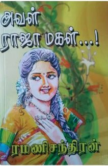 அவள் ராஜா மகள்