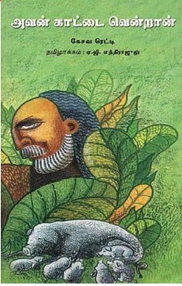 அவன் காட்டை வென்றான்