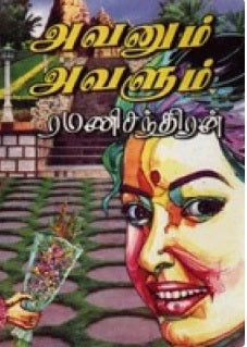 அவனும் அவளும்