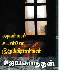 அவர்கள் உள்ளே இருக்கிறார்கள்