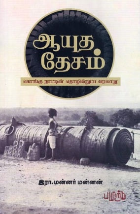 ஆயுத தேசம் - கொங்கு நாட்டின் தொழில்நுட்ப வரலாறு