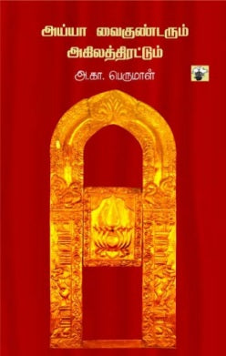 அய்யா வைகுண்டரும் அகிலத்திரட்டும்