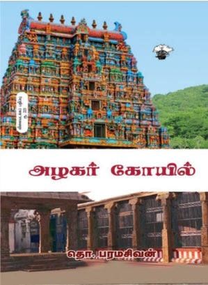 அழகர் கோயில்