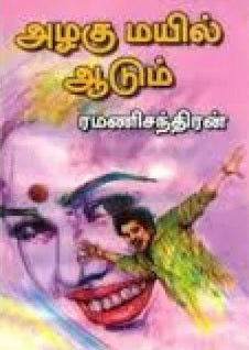 அழகு மயில் ஆடும்
