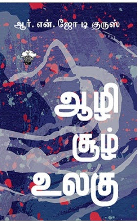 ஆழி சூழ் உலகு