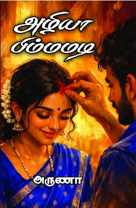 அழியா பிம்மமடி