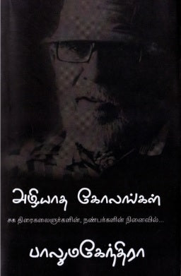 அழியாத கோலங்கள்