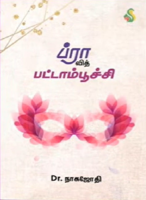 ப்ரா வித் பட்டாம்பூச்சி