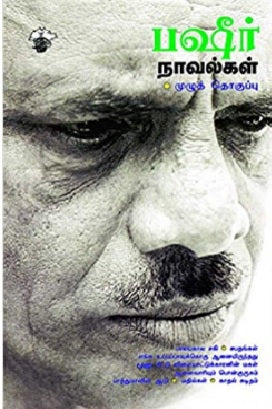 பஷீர் நாவல்கள்