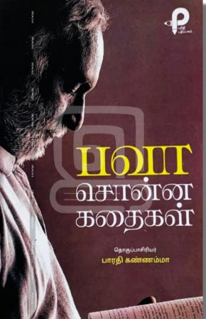 பவா சொன்ன கதைகள்