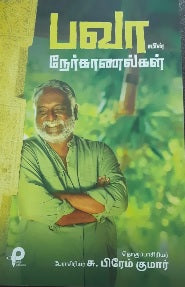 பவாவின் நேர்காணல்கள்