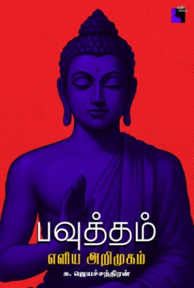 பவுத்தம்: எளிய அறிமுகம்