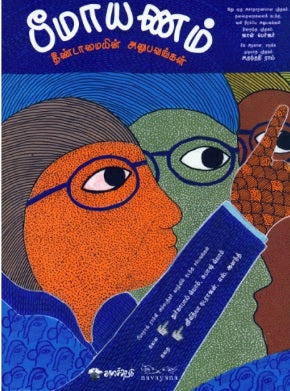 பீமாயணம்: தீண்டாமையின் அனுபவங்கள்