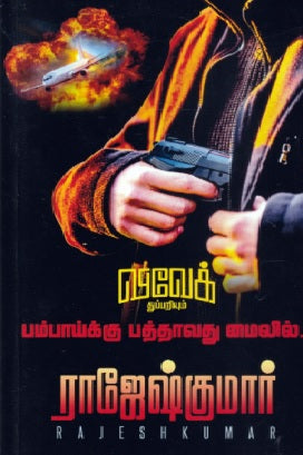 பம்பாய்க்கு பத்தாவது மைலில்...