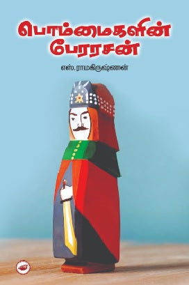 பொம்மைகளின் பேரரசன்