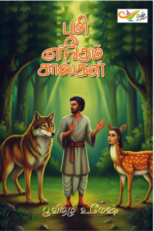 பூமி எங்கும் கால்கள்