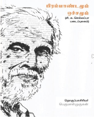 பிரம்மாண்டமும் ஒச்சமும்