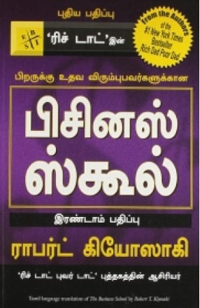 பிசினஸ் ஸ்கூல்