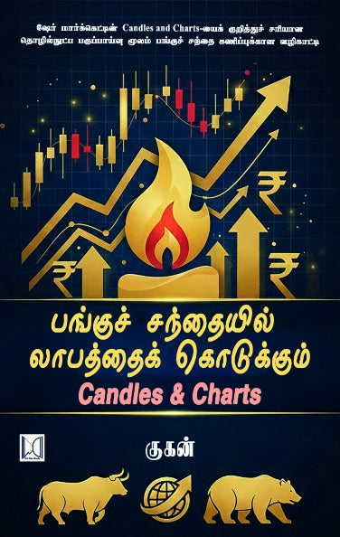 பங்குச்சந்தையில் லாபத்தைக் கொடுக்கும் Candles & Charts
