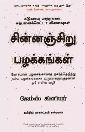 சின்னஞ்சிறு பழக்கங்கள்