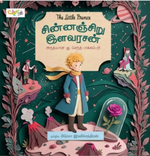 சின்னஞ்சிறு இளவரசன்
