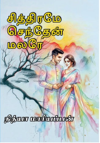 சித்திரமே செந்தேன் மலரே