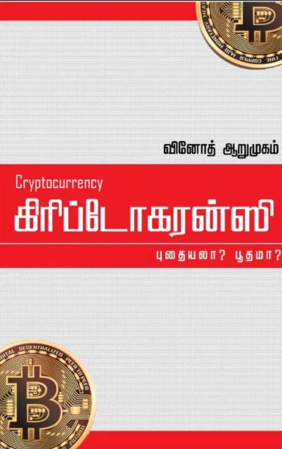 கிரிப்டோகரன்ஸி : புதையலா? பூதமா?