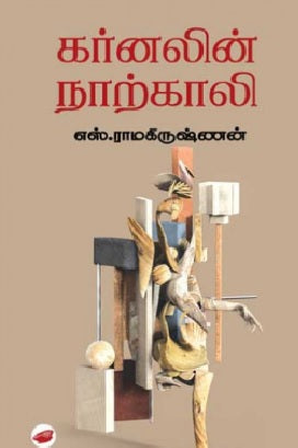 கர்னலின் நாற்காலி